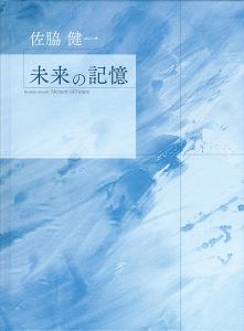 ｢佐脇健一 未来の記憶｣