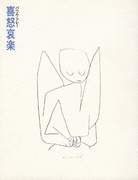 “パウル・クレー 喜怒哀楽” ／