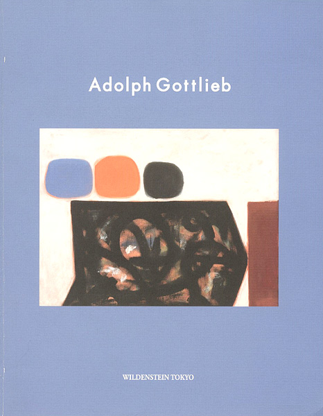 “アドルフ・ゴットリーブ展” ／