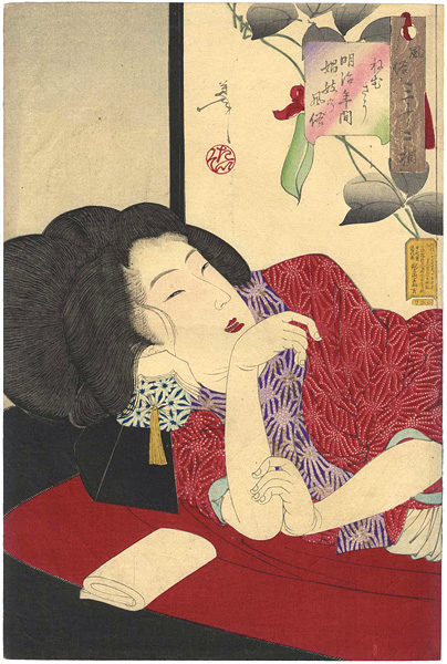 Yoshitoshi “32 Aspects of Women / Looking Sleepy : The Appearance of a Courtesan of the Meiji Era”／