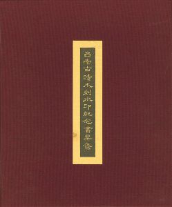 蔵書票（エクス・リブリス）