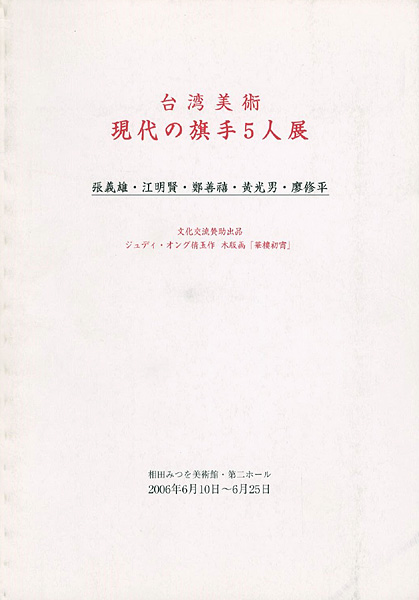 ｢台湾美術 現代の旗手5人展　｣／