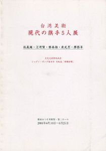 ｢台湾美術 現代の旗手5人展　｣