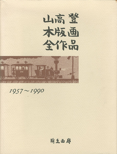 ｢山高登木版画全作品 1957～1990　特装版｣／