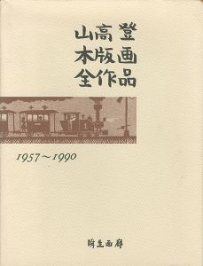 ｢山高登木版画全作品 1957～1990　特装版｣