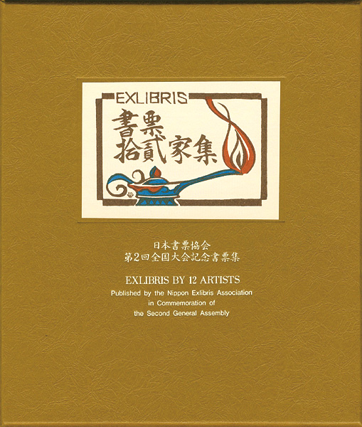 Kanamori Yoshio, Karasawa Hitoshi, Sekino Junichiro, Hiratsuka Unichi, Furusawa Iwami and Other Artists “EXLIBRIS BY 12 ARTISTS - Published by the Nippon Exlibris Association in Commemoration of the Second General Assembly”／