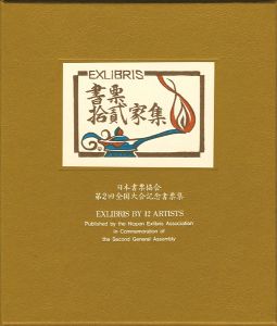 金守世士夫 柄澤齊 関野凖一郎 平塚運一 古沢岩美　他｢書票十二家集　日本書票協会第2回全国大会記念書票集｣