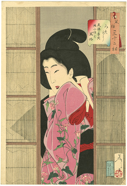 Yoshitoshi “32 Aspects of Women / Looking Inquisitive : The Appearance of a Maid in the Tempo Era”／