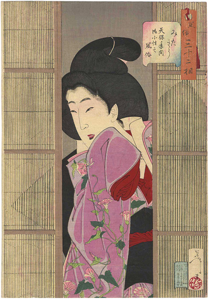 Yoshitoshi “32 Aspects of Women / Looking Inquisitive : The Appearance of a Maid in the Tempo Era”／