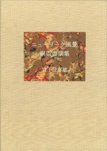 宮下登喜雄｢ニューヨーク風景 銅版書票集｣