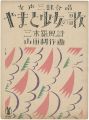 <strong>Takehisa Yumeji</strong><br>Senoo Music Score