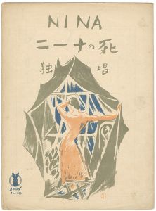 竹久夢二｢セノオ楽譜　ニーナの死｣