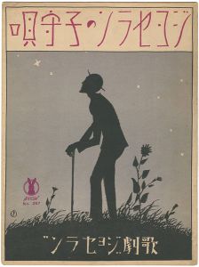 竹久夢二｢セノオ楽譜　独唱 ジョセランの子守唄｣