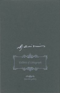 蔵書票（エクス・リブリス）