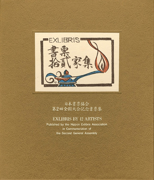 Kanamori Yoshio, Karasawa Hitoshi, Sekino Junichiro, Hiratsuka Unichi, Furusawa Iwami and Other Artists “EXLIBRIS BY 12 ARTISTS - Published by the Nippon Exlibris Association in Commemoration of the Second General Assembly”／