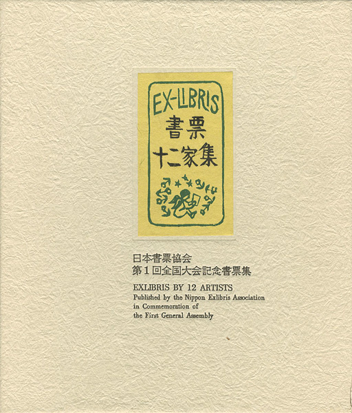 大本靖 梶山俊夫 斎藤清 芹沢銈介 関野凖一郎　他｢書票十二家集　日本書票協会第1回全国大会記念書票集｣／