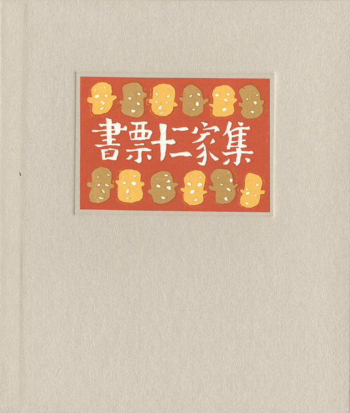 金守世士夫 北岡文雄 栗田政裕 小島悳次郎 山高登　他｢書票十二家集　日本書票協会第4回全国大会記念書票集｣／