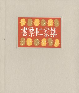 金守世士夫 北岡文雄 栗田政裕 小島悳次郎 山高登　他｢書票十二家集　日本書票協会第4回全国大会記念書票集｣