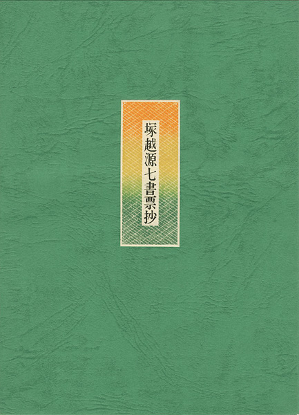 塚越源七｢塚越源七書票抄（華甲を記念して）｣／