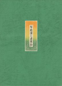 塚越源七｢塚越源七書票抄（華甲を記念して）｣