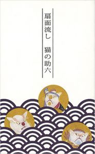 弦屋光溪｢「扇面流し 猫の助六」オリジナルポストカード｣