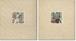 ｢梶山俊夫 書票集 残夢傀儡帖（正・続）｣