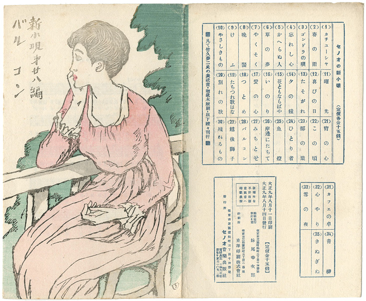 竹久夢二｢新小唄第28編 バルコン｣／
