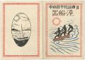 <strong>Takehisa Yumeji</strong><br>中山晋平民謡曲 第2編 出船の港