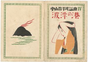 竹久夢二｢中山晋平民謡曲 第4編 波浮の港｣