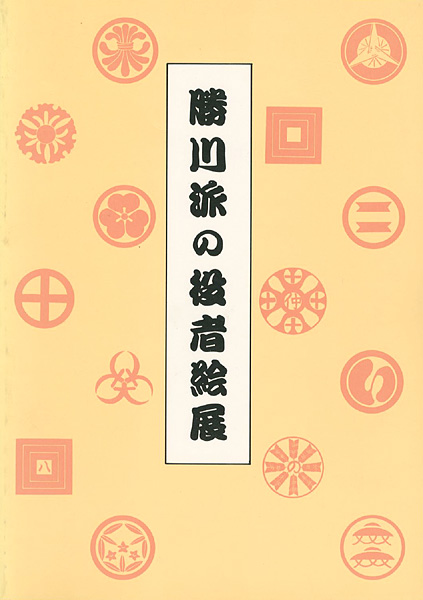 ｢勝川派の役者絵展 役者似顔絵における写実表現の展開｣／