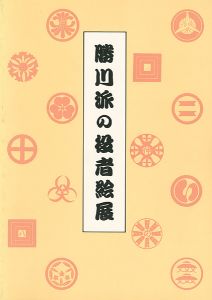 ｢勝川派の役者絵展 役者似顔絵における写実表現の展開｣