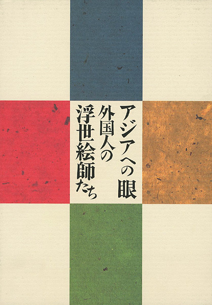 ｢アジアへの眼 外国人の浮世絵師たち｣／