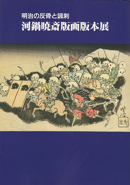 ｢明治の反骨と諷刺 河鍋暁斎版画版本展｣／