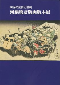 ｢明治の反骨と諷刺 河鍋暁斎版画版本展｣