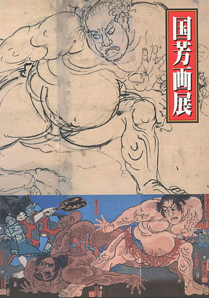 ｢江戸のポップアーティスト 国芳画展｣／