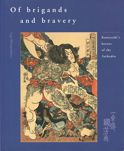 ｢[英]国芳 「水滸伝」のヒーロー達｣Inge Klompmakers／