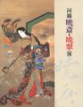 <strong>河鍋暁斎・暁翠展</strong><br>