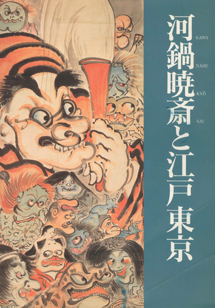 ｢河鍋暁斎と江戸東京｣／