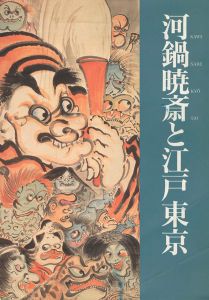 ｢河鍋暁斎と江戸東京｣