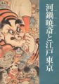 <strong>河鍋暁斎と江戸東京</strong><br>
