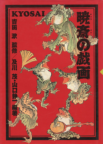 暁斎の戯画｣稲垣進一/悳俊彦編著 | 山田書店美術部オンラインストア