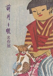 ｢前川千帆名作展｣