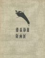 <strong>藤森静雄版画展</strong><br>