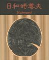 <strong>日和崎尊夫 木口木版画の世界 闇を刻む詩人</strong><br>