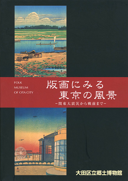 ｢版画にみる東京の風景 関東大震災から戦前まで｣／