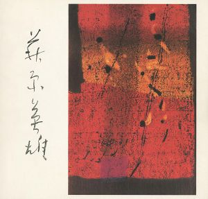 ｢現代木版画の巨匠 萩原英雄の世界｣