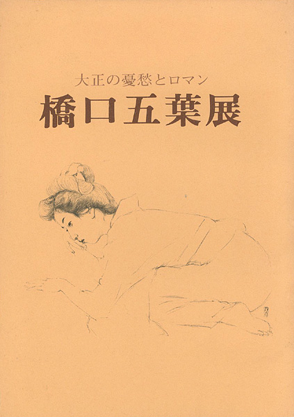 ｢大正の憂愁とロマン 橋口五葉展｣／