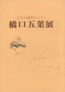 ｢大正の憂愁とロマン 橋口五葉展｣