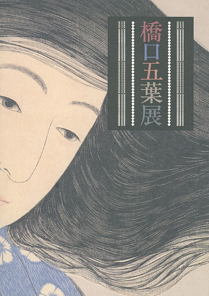 ｢橋口五葉展｣／