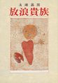 <strong>放浪貴族</strong><br>永瀬義郎